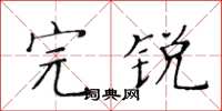 黃華生完銳楷書怎么寫