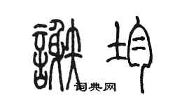 陳墨謝均篆書個性簽名怎么寫