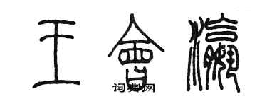 陳墨王會瀛篆書個性簽名怎么寫