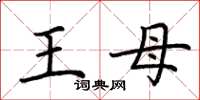 荊霄鵬王母楷書怎么寫