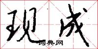 汙池的意思_汙池的解釋_國語詞典