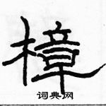 駱恆光寫的硬筆隸書樟