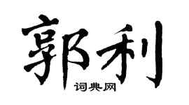 翁闓運郭利楷書個性簽名怎么寫