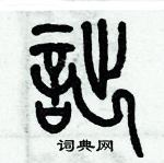 歷培堅寫的硬筆篆書詘