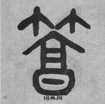 吳大澂李公廟碑中篤的寫法