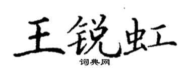 丁謙王銳虹楷書個性簽名怎么寫