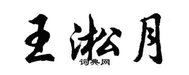 胡問遂王淞月行書個性簽名怎么寫