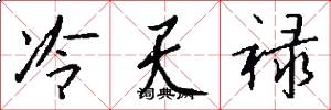 冷天祿怎么寫好看