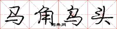 龐中華馬角烏頭行書怎么寫