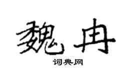 袁強魏冉楷書個性簽名怎么寫