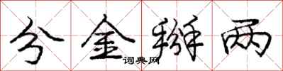 龐中華分金掰兩行書怎么寫