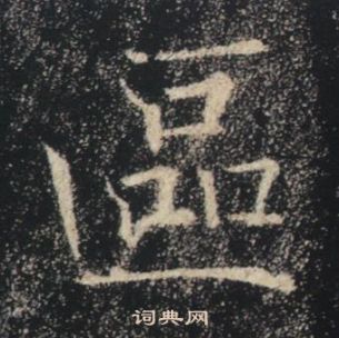 褚遂良雁塔聖教序中區的寫法