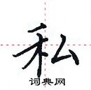 田英章寫的硬筆楷書私