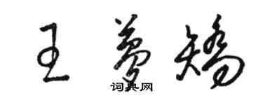 駱恆光王夢矯草書個性簽名怎么寫