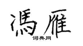 何伯昌馮雁楷書個性簽名怎么寫
