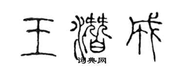 陳聲遠王潛成篆書個性簽名怎么寫