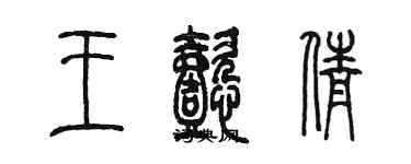 陳墨王懿倩篆書個性簽名怎么寫