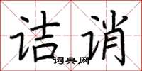 荊霄鵬詰誚楷書怎么寫
