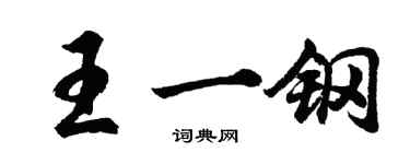 胡問遂王一鋼行書個性簽名怎么寫