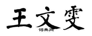 翁闓運王文雯楷書個性簽名怎么寫