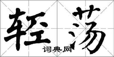 翁闓運輕盪楷書怎么寫