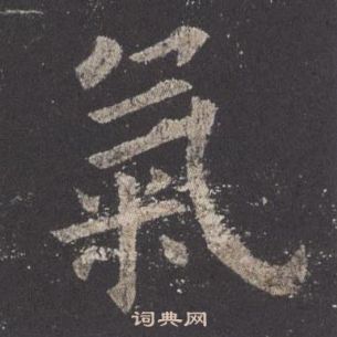 歐陽詢九成宮醴泉銘中氣的寫法