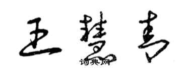 曾慶福王慧青草書個性簽名怎么寫