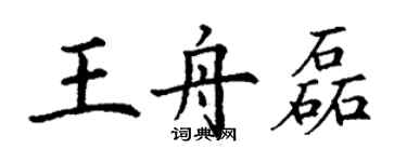 丁謙王舟磊楷書個性簽名怎么寫