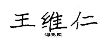 袁強王維仁楷書個性簽名怎么寫