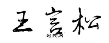 曾慶福王言松行書個性簽名怎么寫