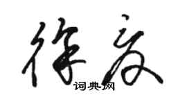 駱恆光徐夏草書個性簽名怎么寫