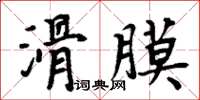 周炳元滑膜楷書怎么寫