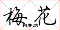 荊霄鵬梅花行書怎么寫