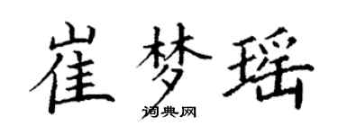 丁謙崔夢瑤楷書個性簽名怎么寫