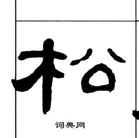 王福庵千字文中松的寫法