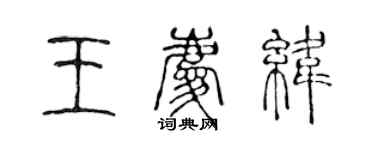 陳聲遠王慶緯篆書個性簽名怎么寫