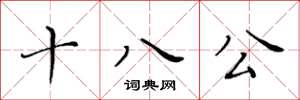 黃華生十八公楷書怎么寫