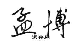 駱恆光孟博行書個性簽名怎么寫