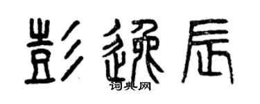 曾慶福彭逸辰篆書個性簽名怎么寫
