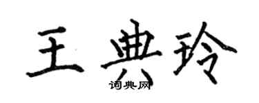 何伯昌王典玲楷書個性簽名怎么寫