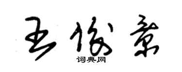 朱錫榮王俊景草書個性簽名怎么寫