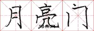 駱恆光月亮門楷書怎么寫