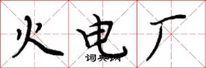 周炳元火電廠楷書怎么寫