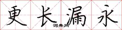 荊霄鵬更長漏永楷書怎么寫