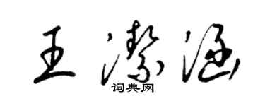 梁錦英王潔涵草書個性簽名怎么寫