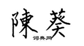 何伯昌陳葵楷書個性簽名怎么寫