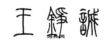 陳墨王錚誠篆書個性簽名怎么寫