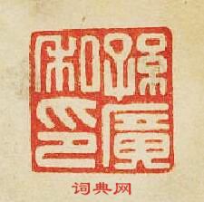 “孫廣私印”篆刻印章