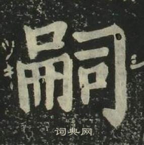 姜立綱四體千字文中嗣的寫法