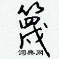 徐行書怎么寫好看_徐硬筆行書書法_徐鋼筆行書字帖